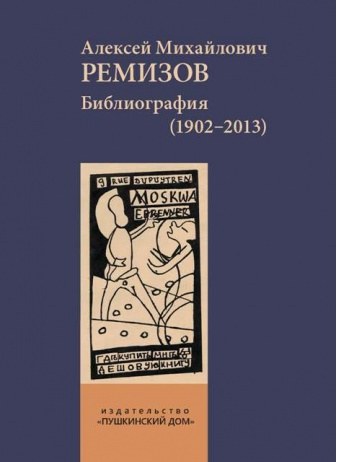 Ремизов Библиография