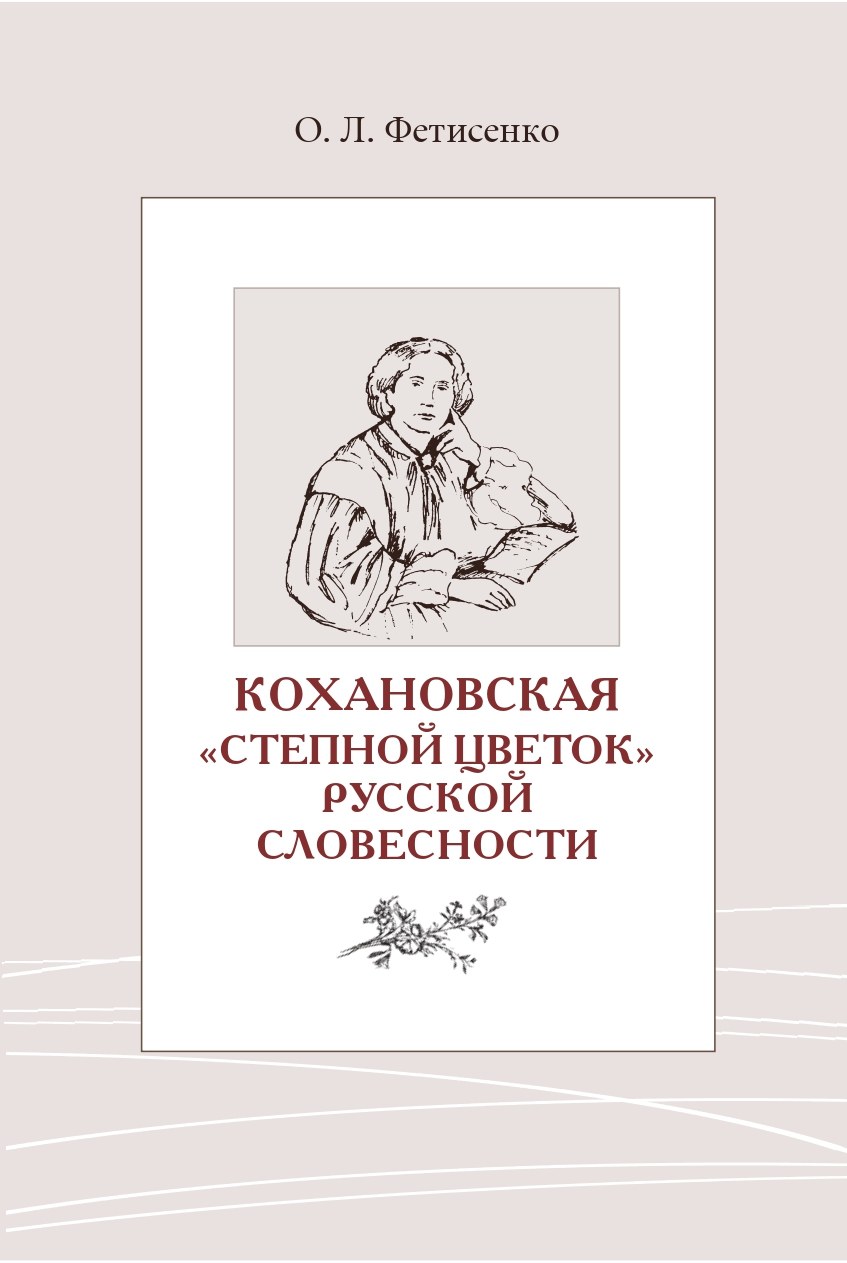 Фетисенко - Кохановская: «Степной цветок» русской словесности