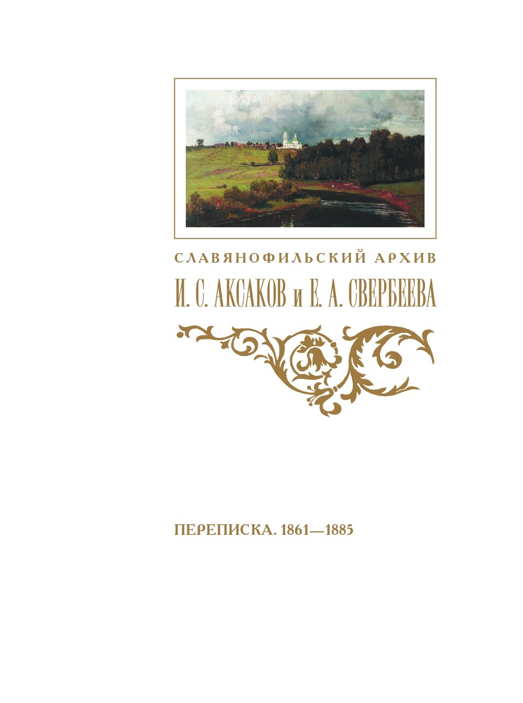 Переписка Аксакова и Свербеевой (1861–1885)