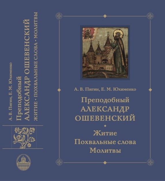 Прп. Александр - переплет-10