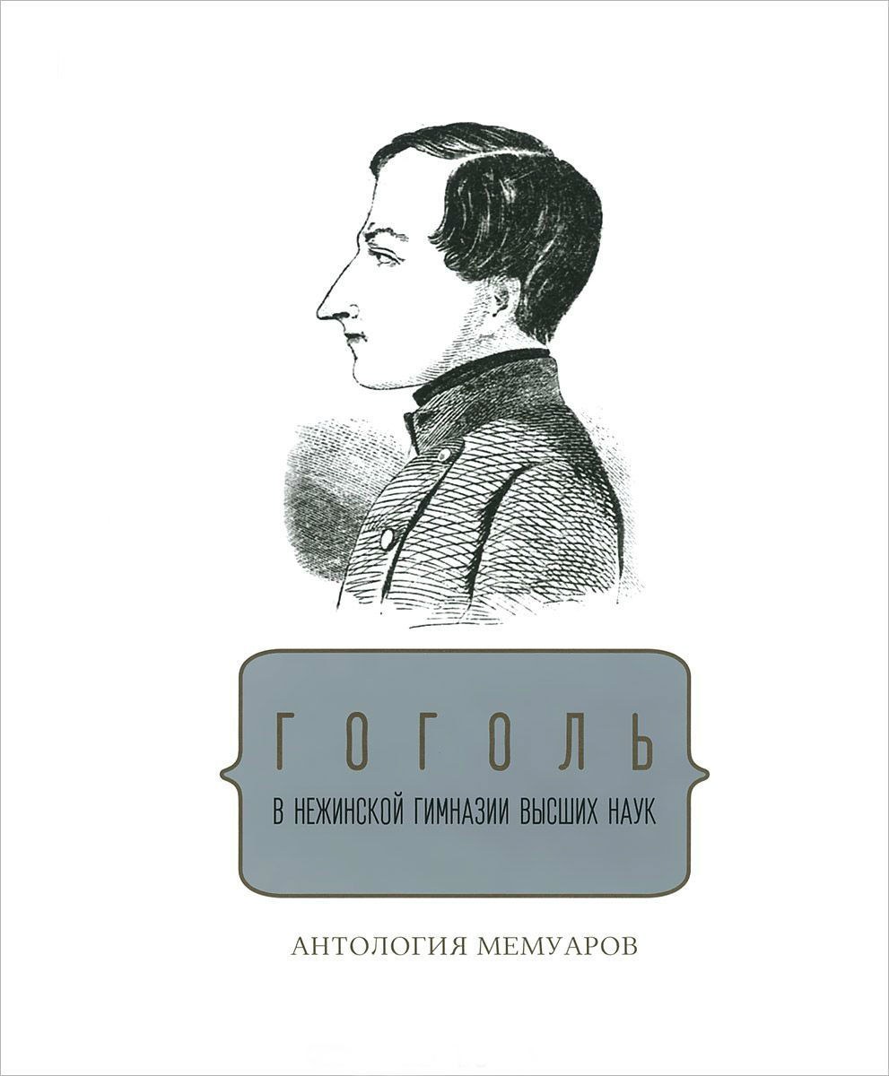 gogol_v_negynskoi_gimnazyi_a