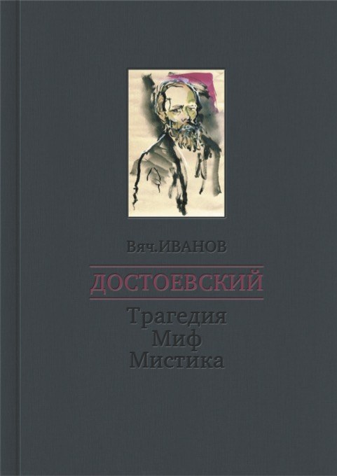 Иванов ВИ Достоевский Трагедия Миф Мистика Обложка